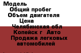  › Модель ­ Nissan Almera Classic › Общий пробег ­ 220 000 › Объем двигателя ­ 2 › Цена ­ 270 000 - Челябинская обл., Копейск г. Авто » Продажа легковых автомобилей   